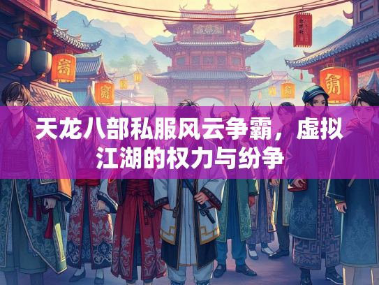 天龙八部私服风云争霸，虚拟江湖的权力与纷争  第3张