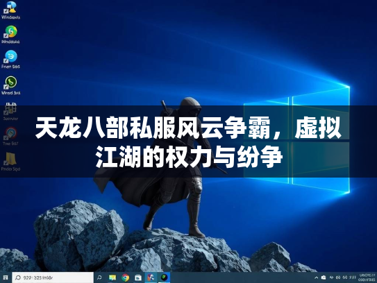 天龙八部私服风云争霸，虚拟江湖的权力与纷争