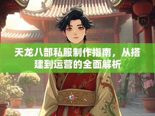 天龙八部私服制作指南，从搭建到运营的全面解析  第2张