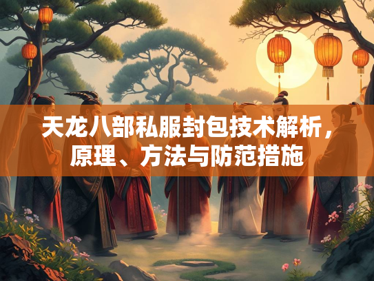 天龙八部私服封包技术解析，原理、方法与防范措施  第2张