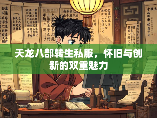 天龙八部转生私服，怀旧与创新的双重魅力  第2张