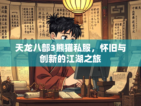 天龙八部3熊猫私服，怀旧与创新的江湖之旅