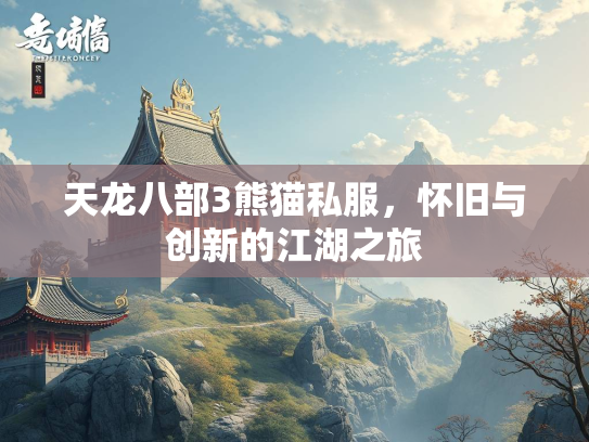 天龙八部3熊猫私服，怀旧与创新的江湖之旅