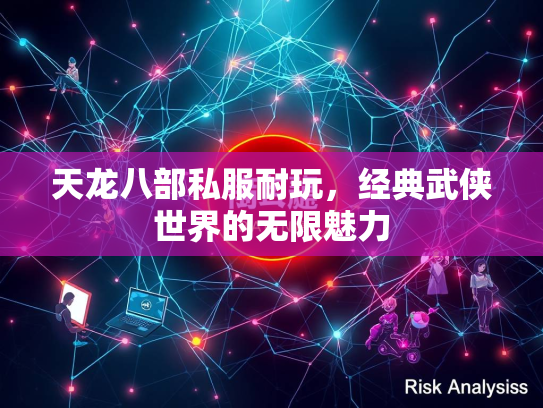 天龙八部私服耐玩，经典武侠世界的无限魅力