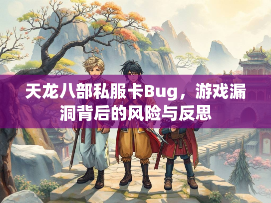 天龙八部私服卡Bug，游戏漏洞背后的风险与反思
