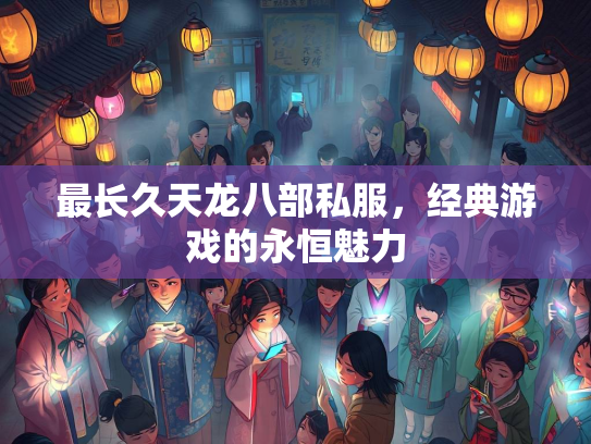 最长久天龙八部私服，经典游戏的永恒魅力  第2张