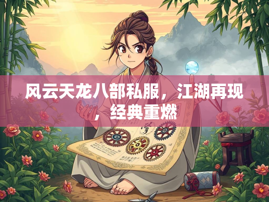 风云天龙八部私服，江湖再现，经典重燃