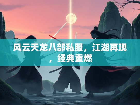 风云天龙八部私服，江湖再现，经典重燃