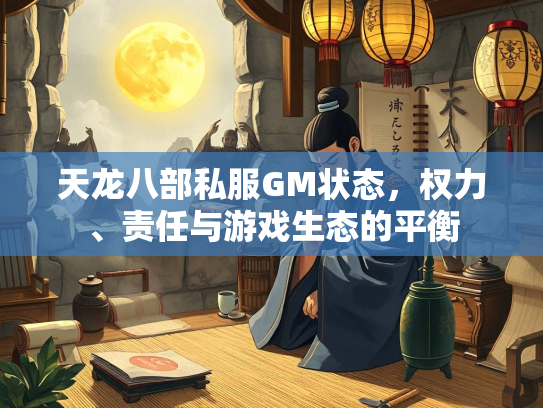 天龙八部私服GM状态，权力、责任与游戏生态的平衡  第2张