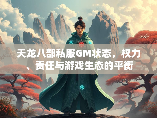 天龙八部私服GM状态，权力、责任与游戏生态的平衡