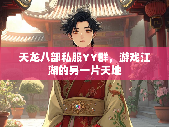 天龙八部私服YY群，游戏江湖的另一片天地