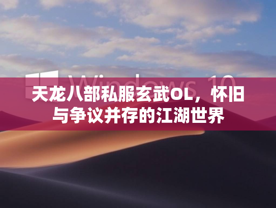天龙八部私服玄武OL，怀旧与争议并存的江湖世界