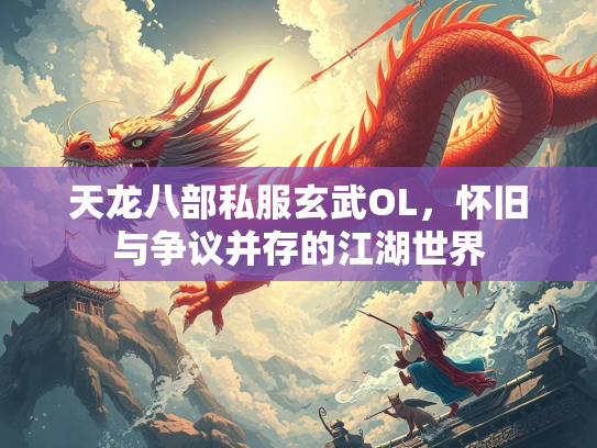 天龙八部私服玄武OL，怀旧与争议并存的江湖世界