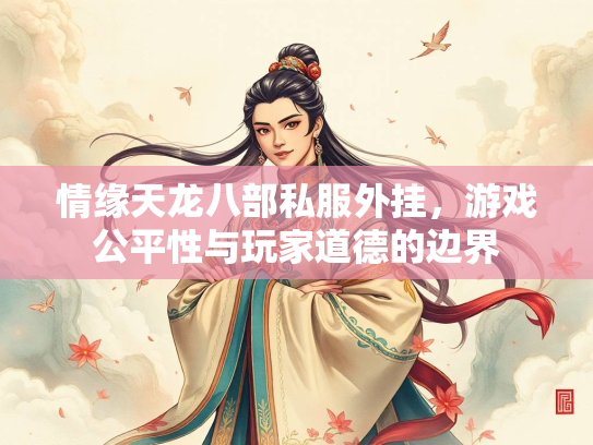 情缘天龙八部私服外挂，游戏公平性与玩家道德的边界  第2张