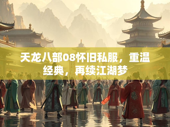 天龙八部08怀旧私服，重温经典，再续江湖梦
