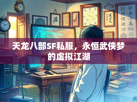 天龙八部SF私服，永恒武侠梦的虚拟江湖