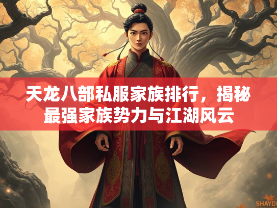 天龙八部私服家族排行，揭秘最强家族势力与江湖风云  第3张