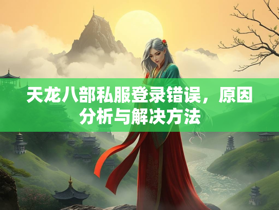 天龙八部私服登录错误，原因分析与解决方法
