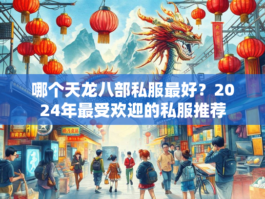 哪个天龙八部私服最好？2024年最受欢迎的私服推荐  第2张
