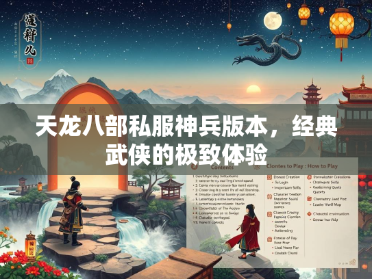 天龙八部私服神兵版本，经典武侠的极致体验
