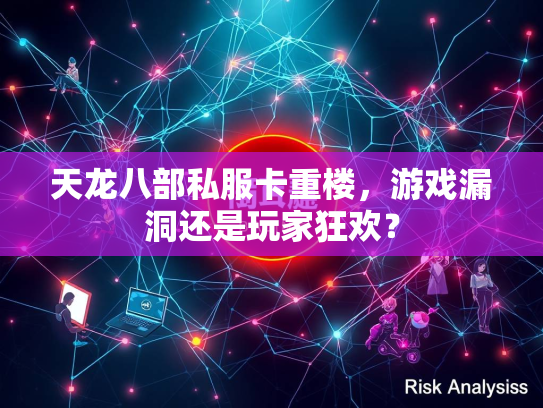 天龙八部私服卡重楼，游戏漏洞还是玩家狂欢？  第2张