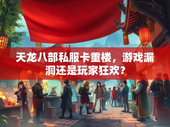 天龙八部私服卡重楼，游戏漏洞还是玩家狂欢？  第3张