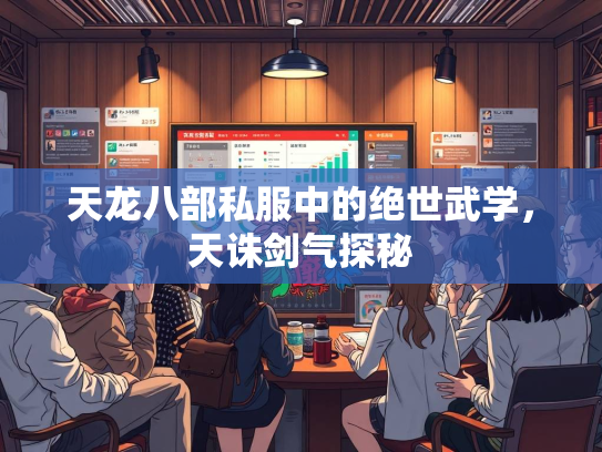 天龙八部私服中的绝世武学，天诛剑气探秘  第2张