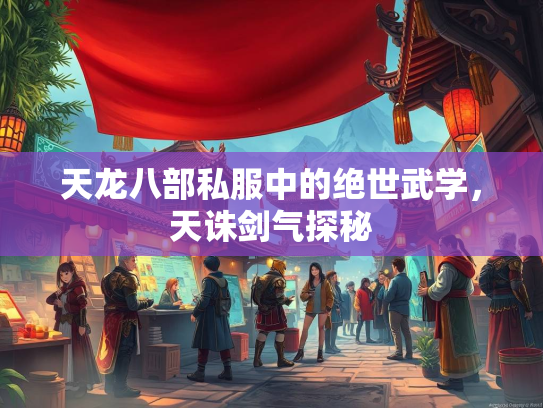 天龙八部私服中的绝世武学，天诛剑气探秘  第3张