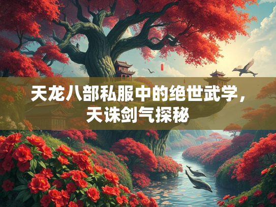 天龙八部私服中的绝世武学，天诛剑气探秘  第1张