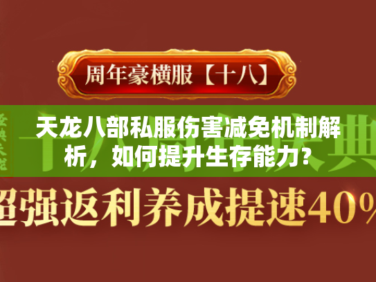 天龙八部私服伤害减免机制解析，如何提升生存能力？  第1张