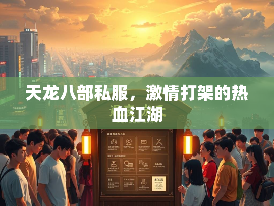 天龙八部私服，激情打架的热血江湖  第2张