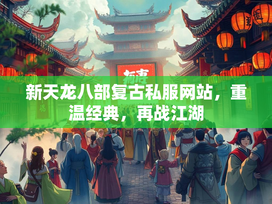 新天龙八部复古私服网站，重温经典，再战江湖
