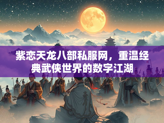 紫恋天龙八部私服网，重温经典武侠世界的数字江湖