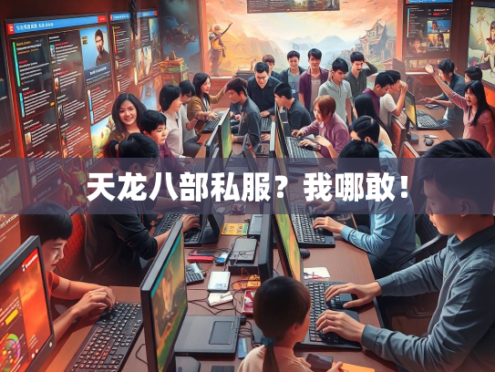 天龙八部私服？我哪敢！  第3张
