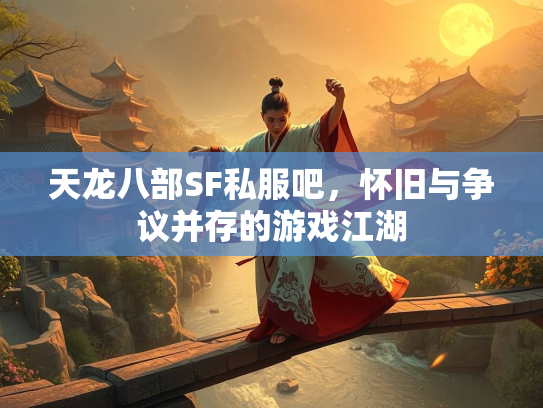 天龙八部SF私服吧，怀旧与争议并存的游戏江湖  第3张
