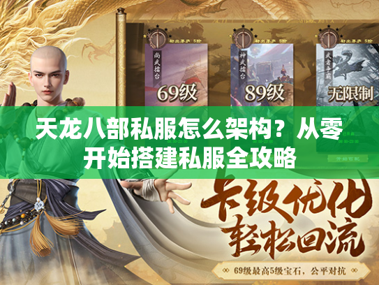 天龙八部私服怎么架构？从零开始搭建私服全攻略