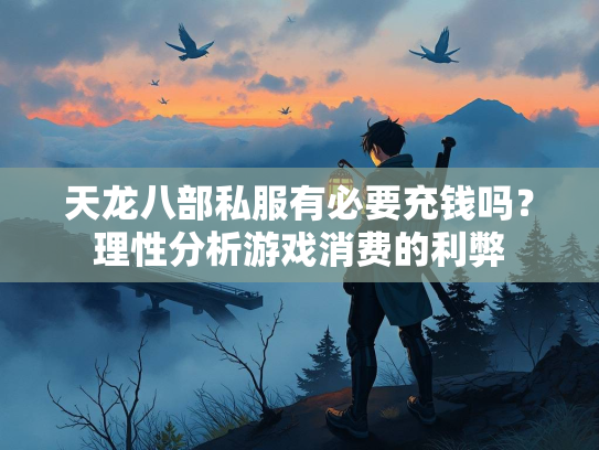 天龙八部私服有必要充钱吗？理性分析游戏消费的利弊