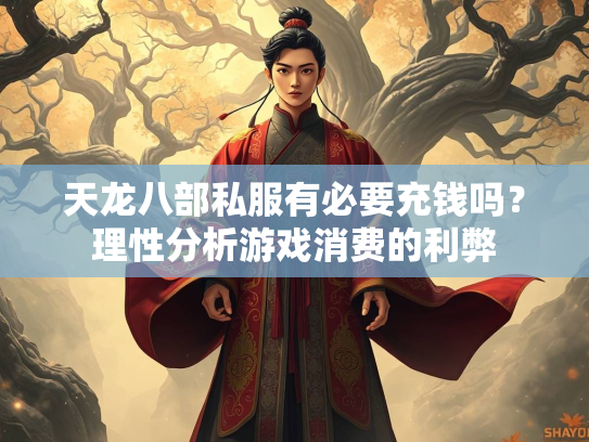 天龙八部私服有必要充钱吗？理性分析游戏消费的利弊