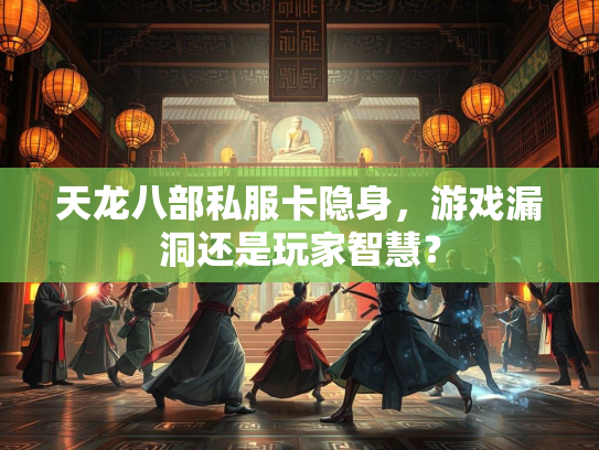 天龙八部私服卡隐身，游戏漏洞还是玩家智慧？