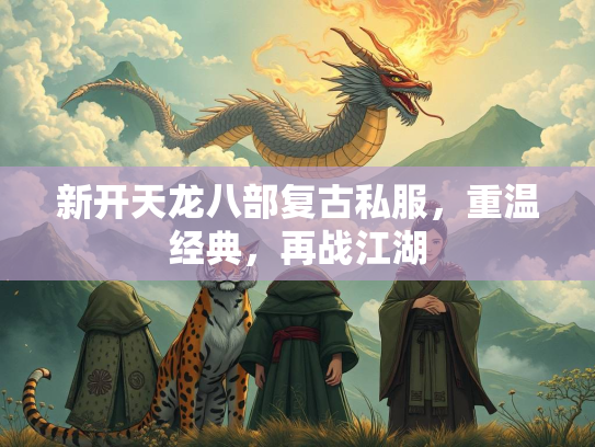 新开天龙八部复古私服，重温经典，再战江湖  第2张