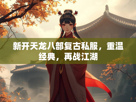 新开天龙八部复古私服，重温经典，再战江湖