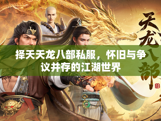 择天天龙八部私服，怀旧与争议并存的江湖世界