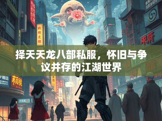 择天天龙八部私服，怀旧与争议并存的江湖世界