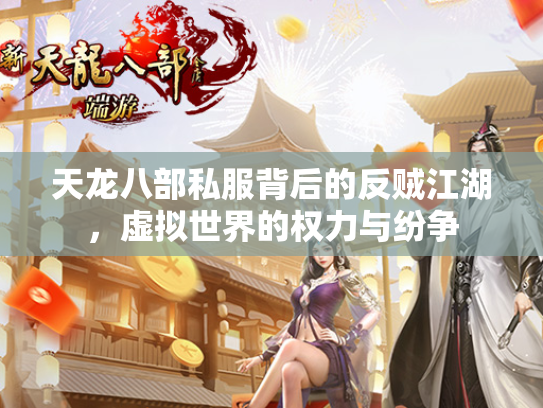 天龙八部私服背后的反贼江湖，虚拟世界的权力与纷争