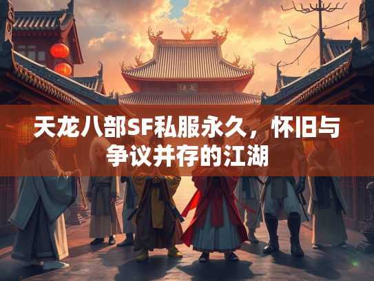 天龙八部SF私服永久，怀旧与争议并存的江湖  第2张
