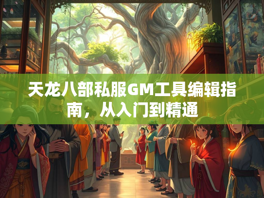 天龙八部私服GM工具编辑指南，从入门到精通