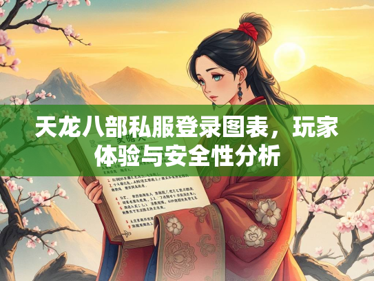 天龙八部私服登录图表，玩家体验与安全性分析  第2张