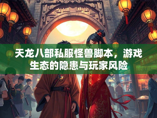 天龙八部私服怪兽脚本，游戏生态的隐患与玩家风险  第2张