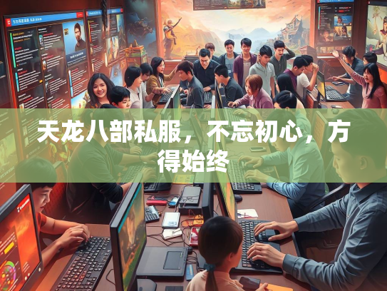 天龙八部私服，不忘初心，方得始终