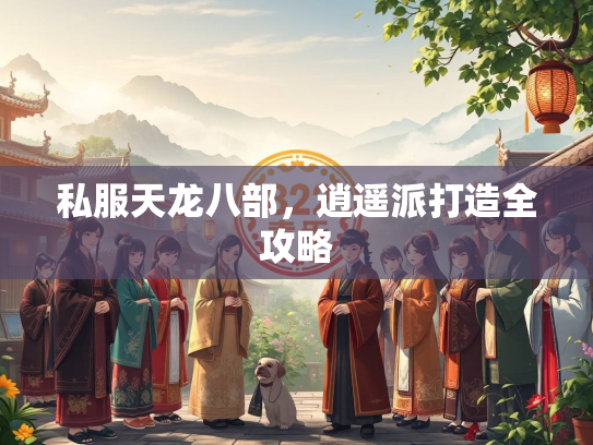 私服天龙八部，逍遥派打造全攻略  第2张